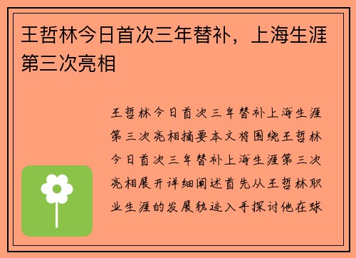 王哲林今日首次三年替补，上海生涯第三次亮相